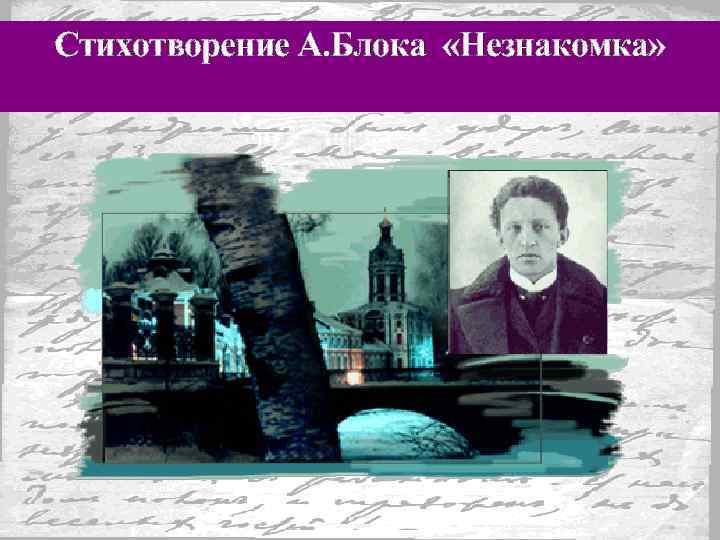 Стихотворение блока незнакомка. Презентация блок незнакомка 11 класс. Незнакомка блок кроссворд. Незнакомка блок слушать. Блок ожидание.