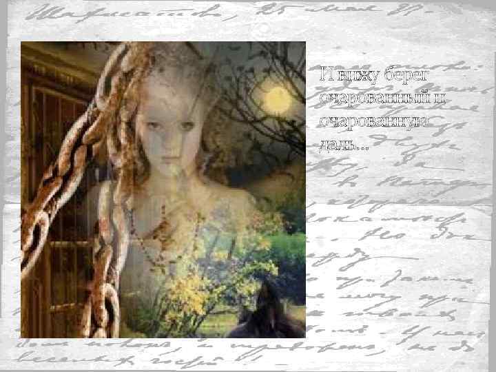 И вижу берег очарованный и очарованную даль… 