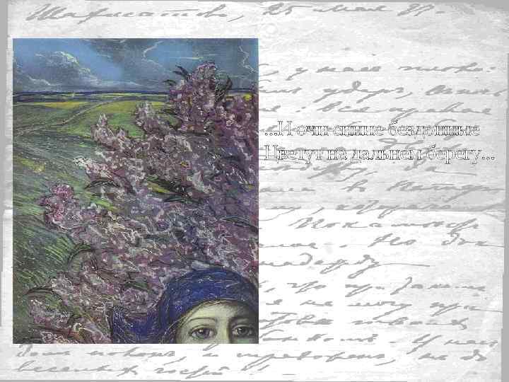 …И очи синие бездонные Цветут на дальнем берегу… 