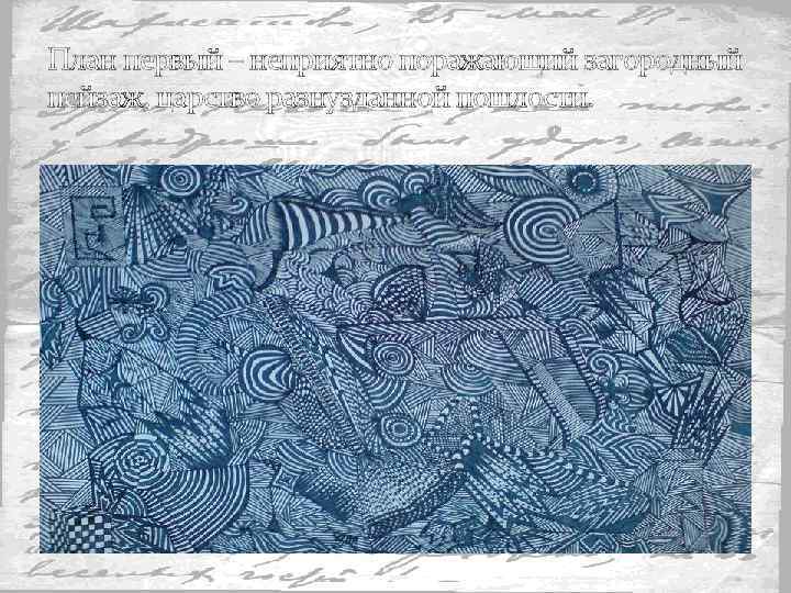 План первый – неприятно поражающий загородный пейзаж, царство разнузданной пошлости. 