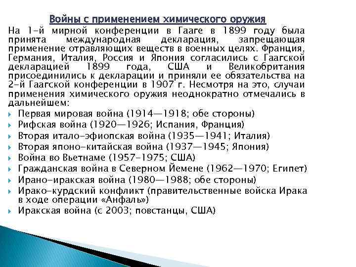 Войны с применением химического оружия На 1 -й мирной конференции в Гааге в 1899