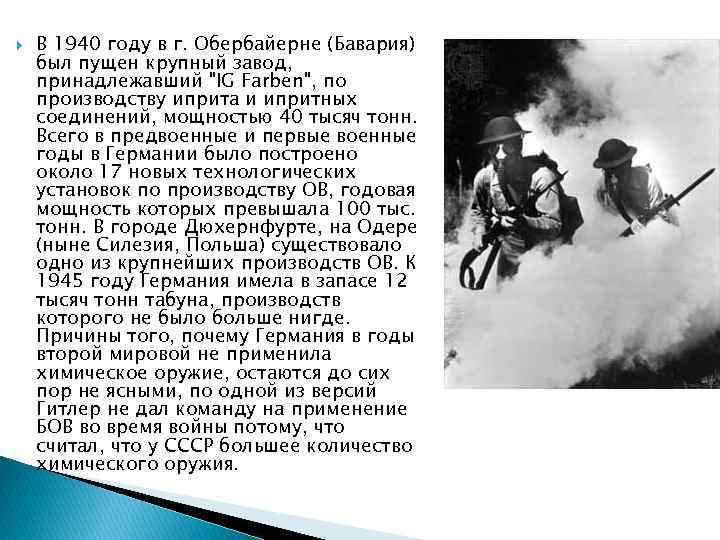  В 1940 году в г. Обербайерне (Бавария) был пущен крупный завод, принадлежавший 