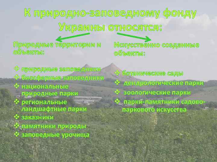 К природно-заповедному фонду Украины относятся: Природные территории и объекты: v природные заповедники v биосферные