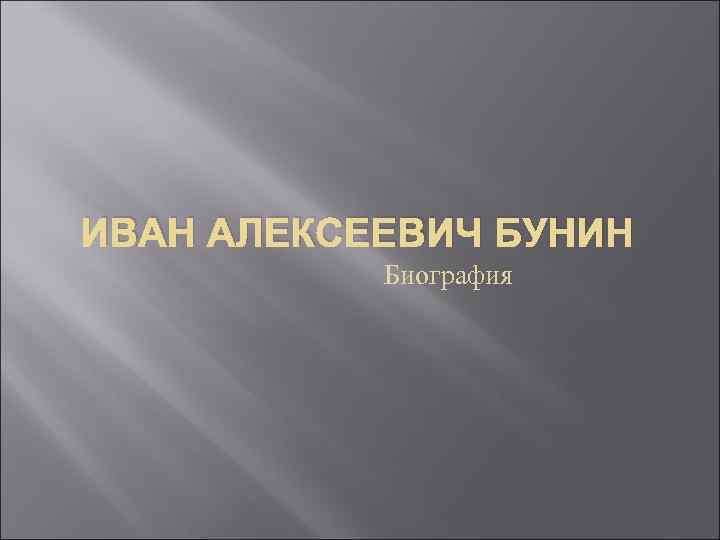 ИВАН АЛЕКСЕЕВИЧ БУНИН Биография 