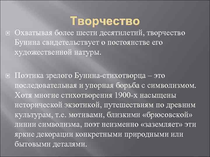 Творчество Охватывая более шести десятилетий, творчество Бунина свидетельствует о постоянстве его художественной натуры. Поэтика