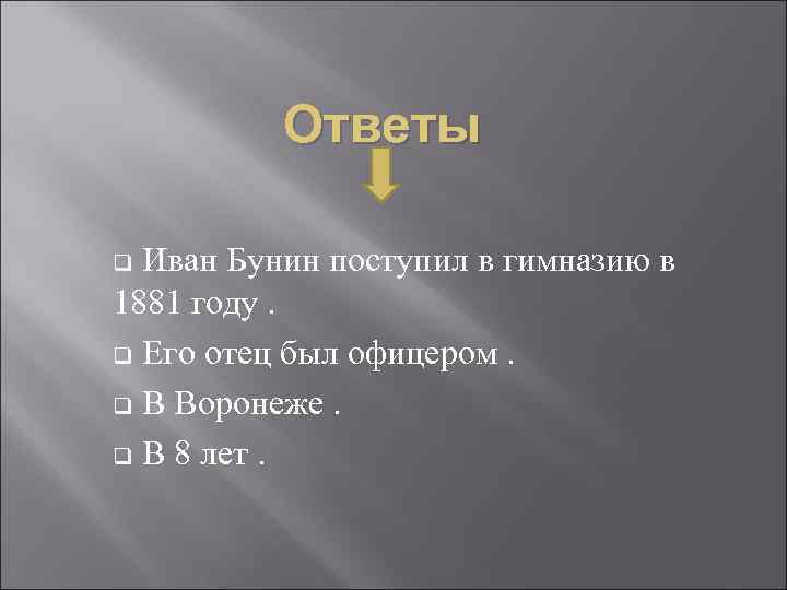 Ответы Иван Бунин поступил в гимназию в 1881 году. q Его отец был офицером.