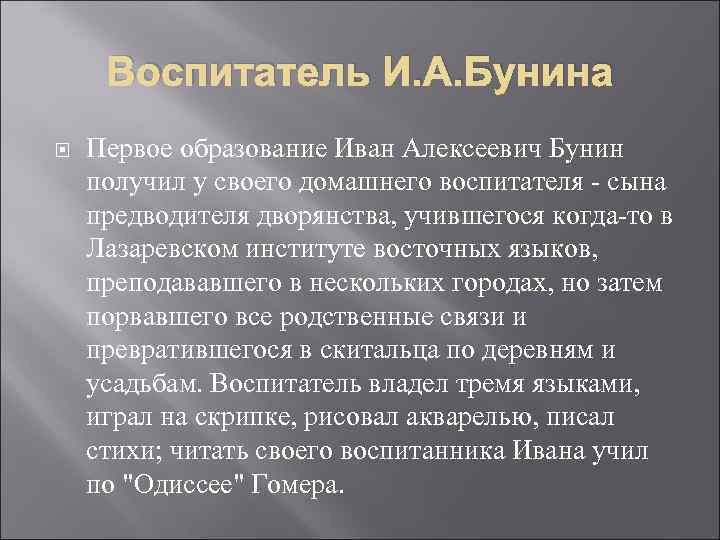 Воспитатель И. А. Бунина Первое образование Иван Алексеевич Бунин получил у своего домашнего воспитателя