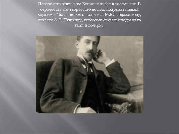 Первое стихотворение Бунин написал в восемь лет. В отрочестве его творчество носило подражательный характер: