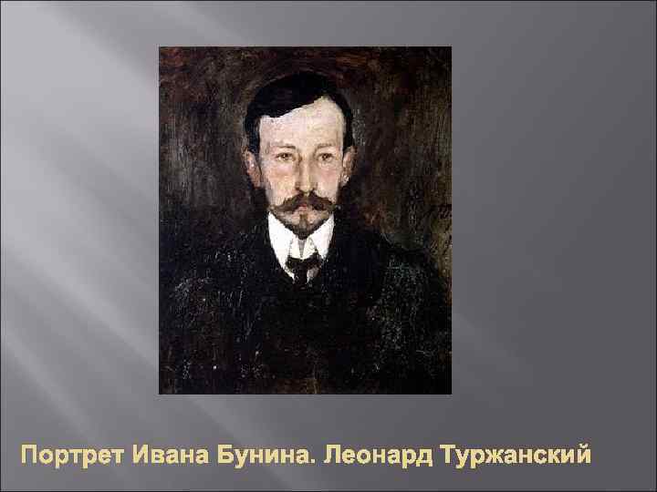 Портрет Ивана Бунина. Леонард Туржанский 