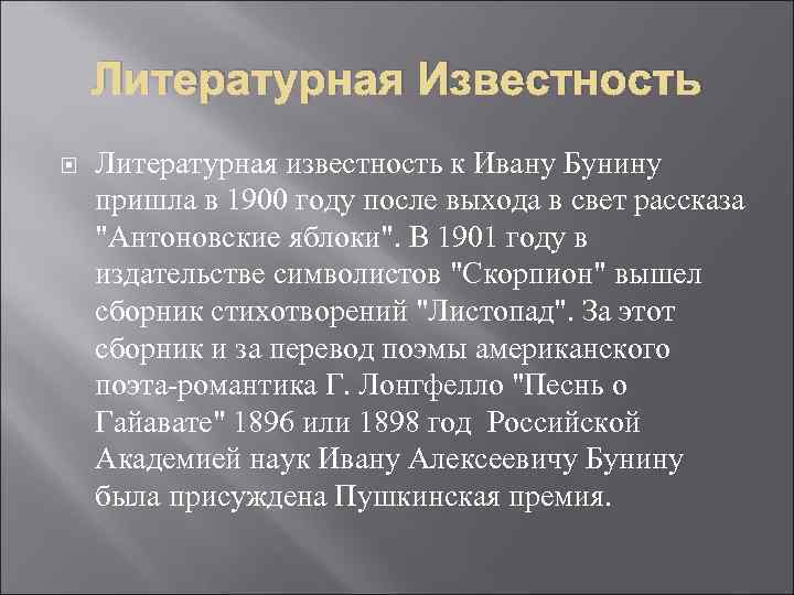 Литературная Известность Литературная известность к Ивану Бунину пришла в 1900 году после выхода в