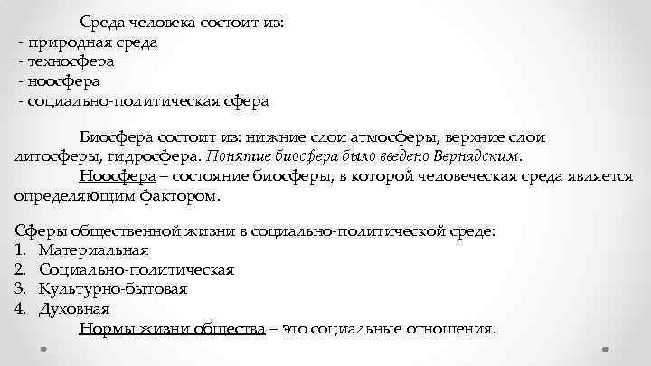 Среда человека состоит из: - природная среда - техносфера - ноосфера - социально-политическая сфера