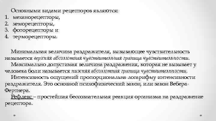 1. 2. 3. 4. Основными видами рецепторов являются: механорецепторы, хеморецепторы, фоторецепторы и терморецепторы. Минимальная