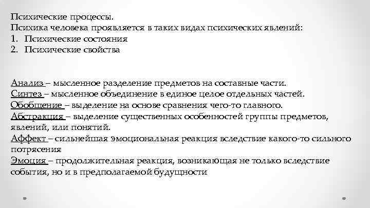 Психические процессы. Психика человека проявляется в таких видах психических явлений: 1. Психические состояния 2.