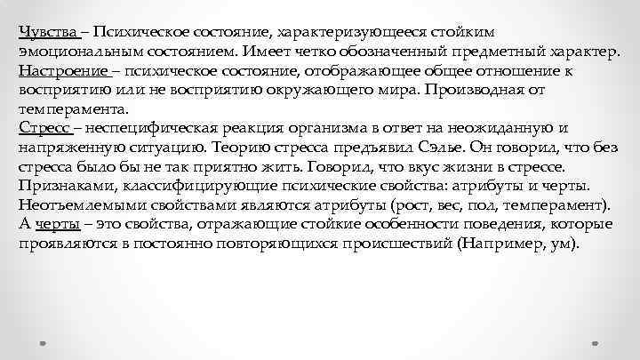 Чувства – Психическое состояние, характеризующееся стойким эмоциональным состоянием. Имеет четко обозначенный предметный характер. Настроение