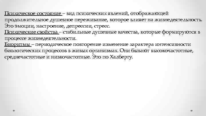 Психическое состояние – вид психических явлений, отображающей продолжительное душевное переживание, которое влияет на жизнедеятельность.
