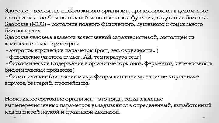 Здоровье – состояние любого живого организма, при котором он в целом и все его