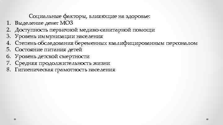 1. 2. 3. 4. 5. 6. 7. 8. Социальные факторы, влияющие на здоровье: Выделение