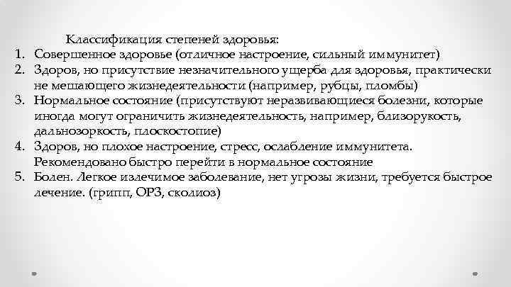 1. 2. 3. 4. 5. Классификация степеней здоровья: Совершенное здоровье (отличное настроение, сильный иммунитет)