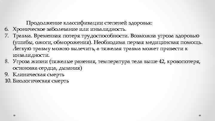 Продолжение классификации степеней здоровья: 6. Хроническое заболевание или инвалидность. 7. Травма. Временная потеря трудоспособности.