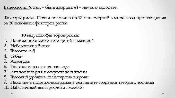 Валеология (с лат. – быть здоровым) – наука о здоровье. Факторы риска. Почти половина