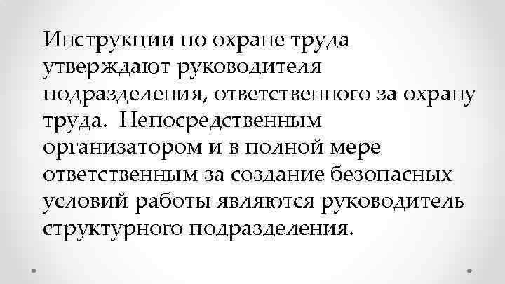 Инструкции по охране труда утверждают руководителя подразделения, ответственного за охрану труда. Непосредственным организатором и