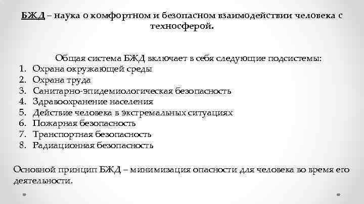 БЖД – наука о комфортном и безопасном взаимодействии человека с техносферой. 1. 2. 3.