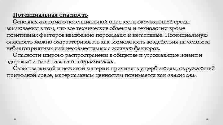 Потенциальная опасность Основная аксиома о потенциальной опасности окружающей среды заключается в том, что все