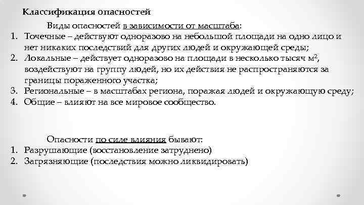 1. 2. 3. 4. Классификация опасностей Виды опасностей в зависимости от масштаба: Точечные –