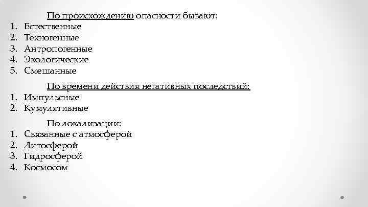 1. 2. 3. 4. 5. По происхождению опасности бывают: Естественные Техногенные Антропогенные Экологические Смешанные