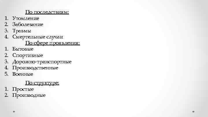 1. 2. 3. 4. 5. По последствиям: Утомление Заболевание Травмы Смертельные случаи По сфере