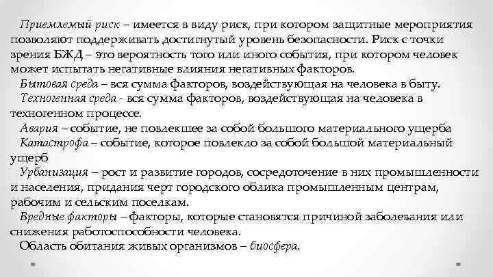 Приемлемый риск – имеется в виду риск, при котором защитные мероприятия позволяют поддерживать достигнутый