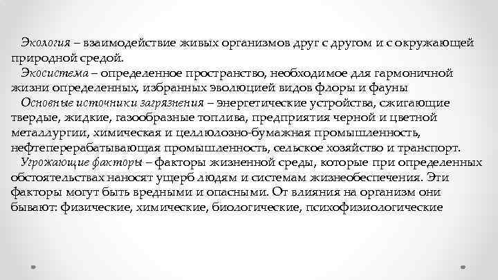 Экология – взаимодействие живых организмов друг с другом и с окружающей природной средой. Экосистема