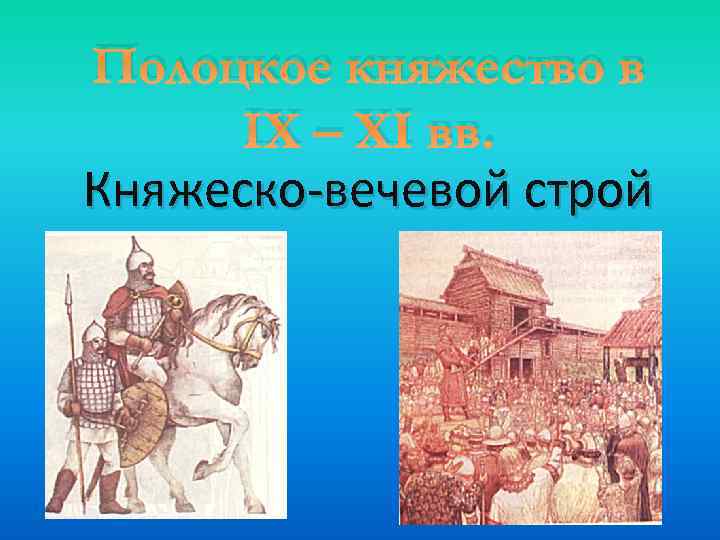 Полоцкое княжество в IX – XI вв. Княжеско-вечевой строй 