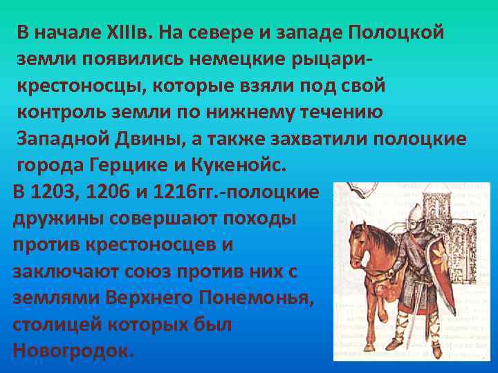 В начале ХIIIв. На севере и западе Полоцкой земли появились немецкие рыцарикрестоносцы, которые взяли