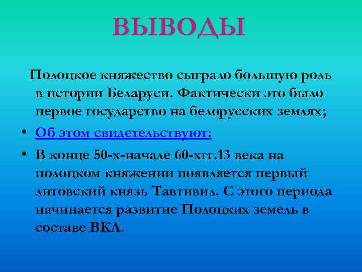 ВЫВОДЫ Полоцкое княжество сыграло большую роль в истории Беларуси. Фактически это было первое государство