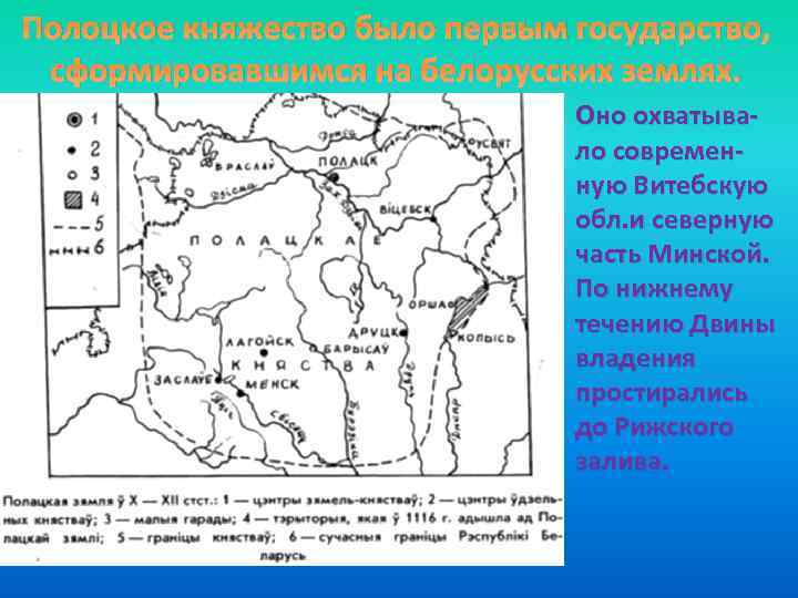 Полоцкое княжество было первым государство, сформировавшимся на белорусских землях. Оно охватывало современную Витебскую обл.
