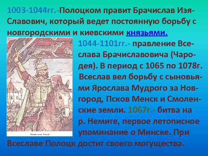 1003 -1044 гг. -Полоцком правит Брачислав Изя. Славович, который ведет постоянную борьбу с новгородскими