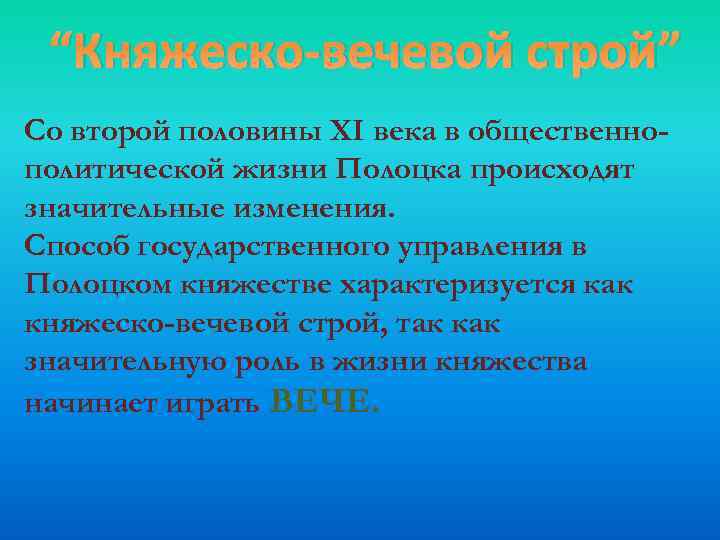 “Княжеско-вечевой строй” Со второй половины ХI века в общественнополитической жизни Полоцка происходят значительные изменения.