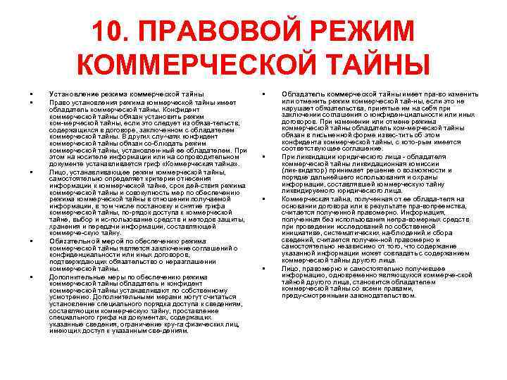 Контрольная работа по теме Коммерческая тайна и право на пресечение недобросовестной конкуренции