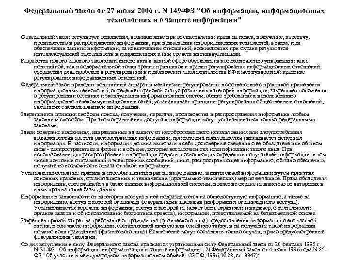 Федеральный закон от 27 июля 2006 г. N 149 ФЗ 