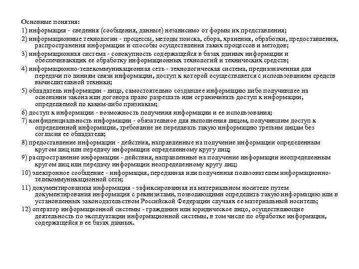 Основные понятия: 1) информация сведения (сообщения, данные) независимо от формы их представления; 2) информационные