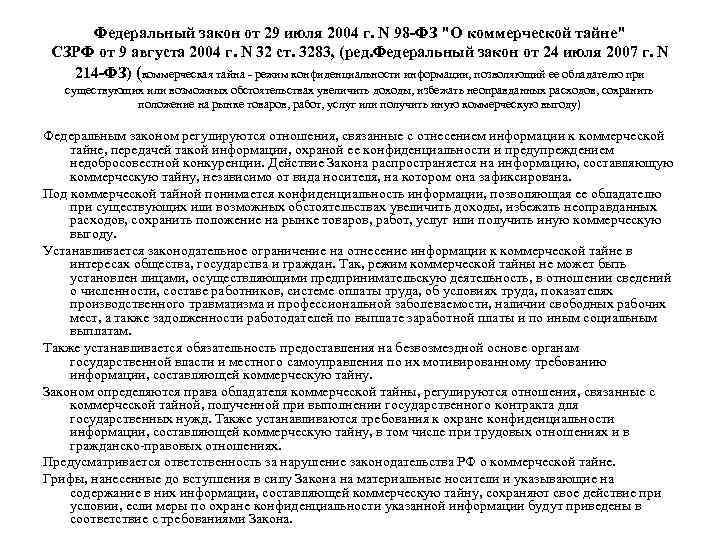 Федеральный закон от 29 июля 2004 г. N 98 ФЗ 