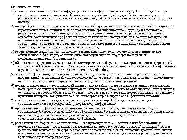 Основные понятия: 1) коммерческая тайна режим конфиденциальности информации, позволяющий ее обладателю при существующих или