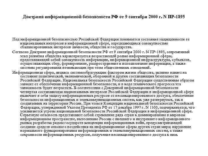 Доктрина информационной безопасности РФ от 9 сентября 2000 г. N ПР 1895 Под информационной