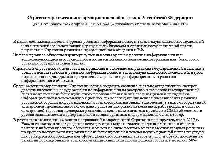 Стратегия развития информационного общества в Российской Федерации (утв. Президентом РФ 7 февраля 2008 г.