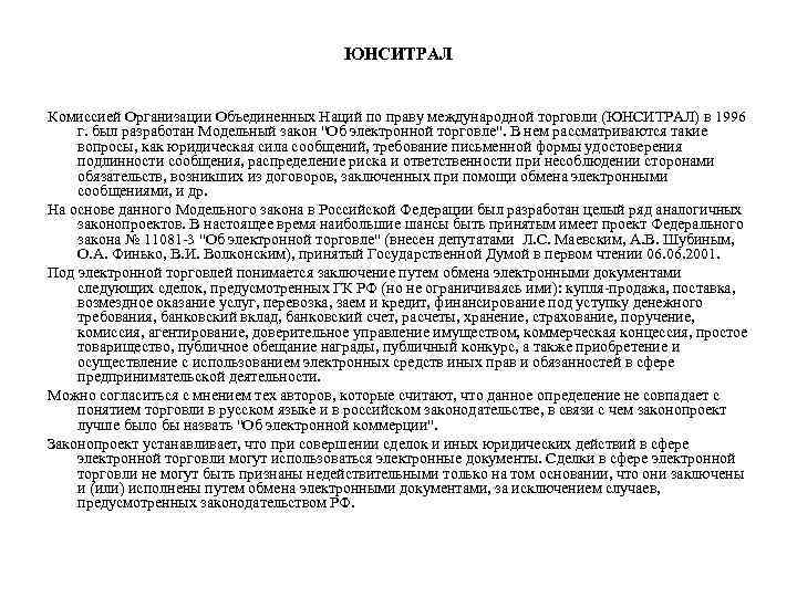 ЮНСИТРАЛ Комиссией Организации Объединенных Наций по праву международной торговли (ЮНСИТРАЛ) в 1996 г. был