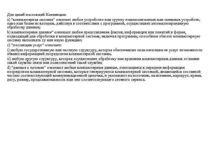 Для целей настоящей Конвенции: a) 