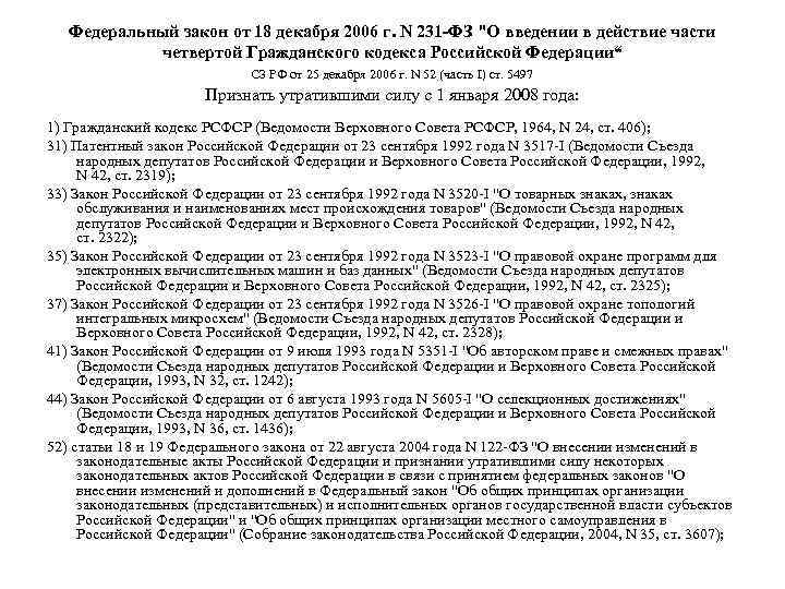Федеральный закон от 18 декабря 2006 г. N 231 ФЗ 