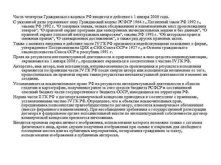 Часть четвертая Гражданского кодекса РФ вводится в действие с 1 января 2008 года. С