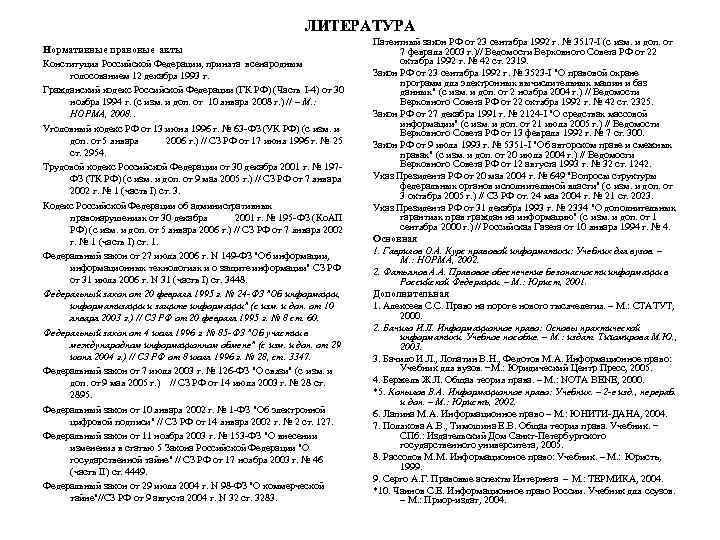 ЛИТЕРАТУРА Нормативные правовые акты Конституция Российской Федерации, принята всенародным голосованием 12 декабря 1993 г.